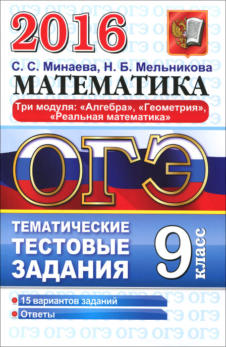 Математика. 9 класс. Три модуля. Алгебра, геометрия, реальная математика. Тематические тестовые задания