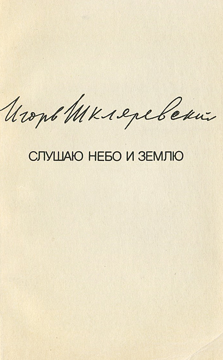 Наш дом на небе. Земля и небо книга. Земля для каждого небо избранным. Рассказ земля и небо слушать. Земля для всех а небо для избранных.