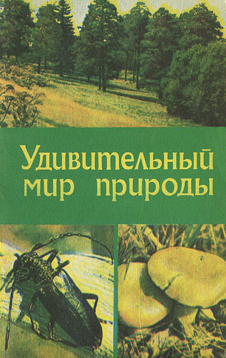 Мир природы книга. Удивительный мир книг. Мой удивительный мир природы книга. Удивительный мир природы пдф.