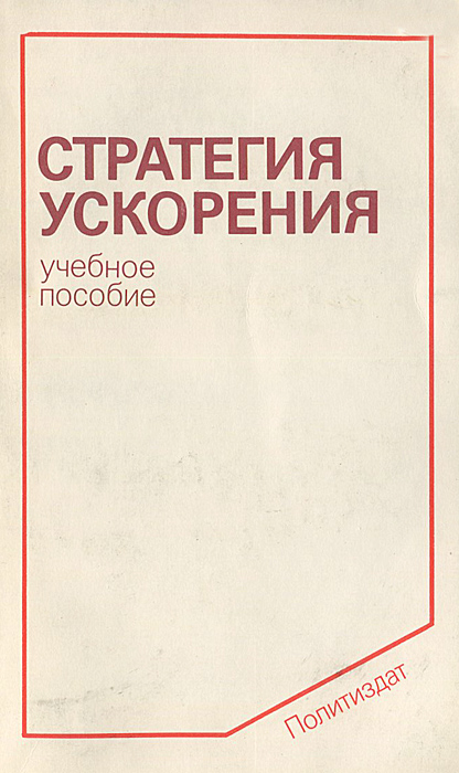 Пособие отзывы. Стратегия ускорения в России. Стратегия Куликов Белооков.