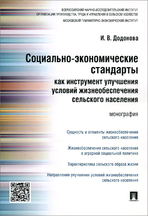 Социально-экономические стандарты как инструмент улучшения условий жизнеобеспечения сельского населения