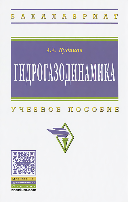 фото Гидрогазодинамика. Учебное пособие