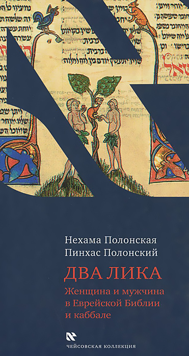 Два лика. Женщина и мужчина в Еврейской Библии и каббале