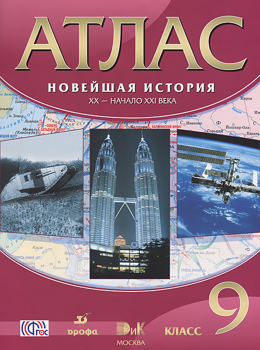 Новейшая история. ХХ - начало ХХI века. 9 класс. Атлас