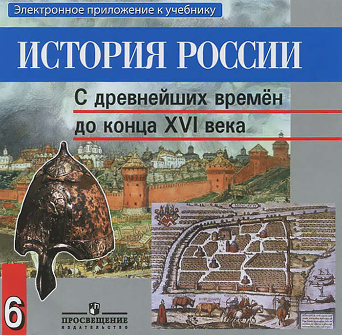 История 6 класс учебник история россии картинки