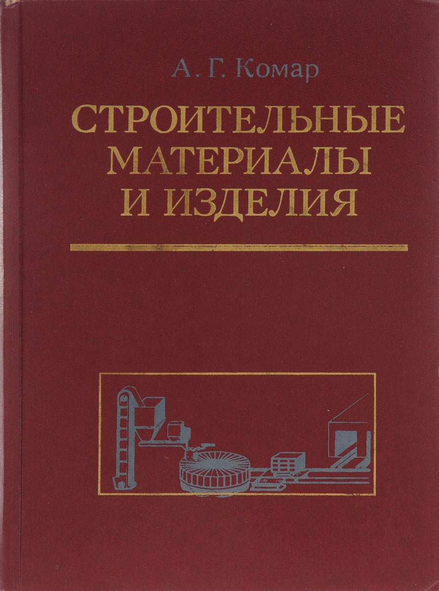 Материалов изделий и конструкций. Строительные материалы учебник. Книги строительные материалы и изделия. Учебное пособие по строительным материалам. Книги по строительным материалы.