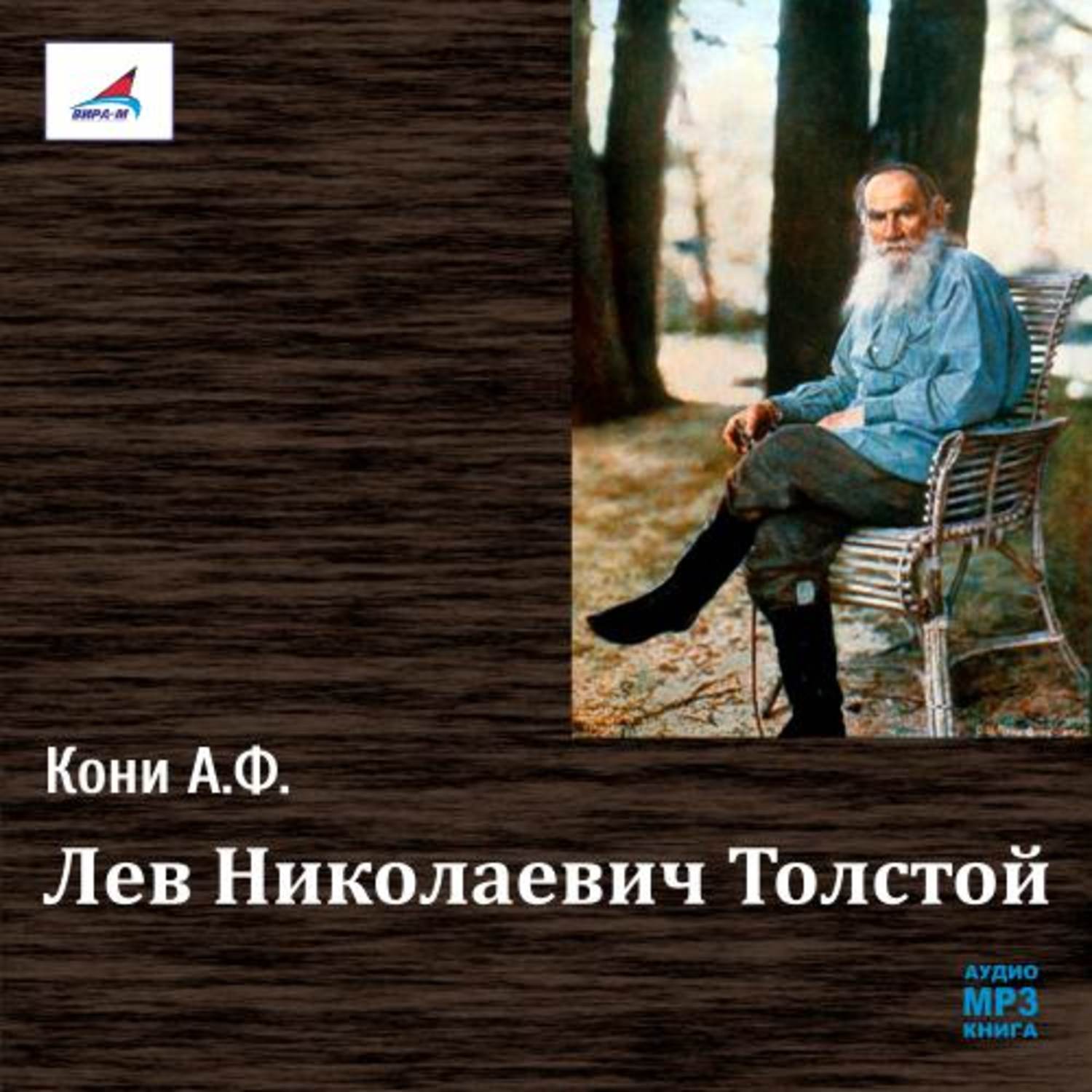 Толстой аудио. Анатолий Федорович кони. Лев Николаевич. Воспоминания а кони о л толстом. Кони воспоминания о писателях. Анатолий кони и толстой.