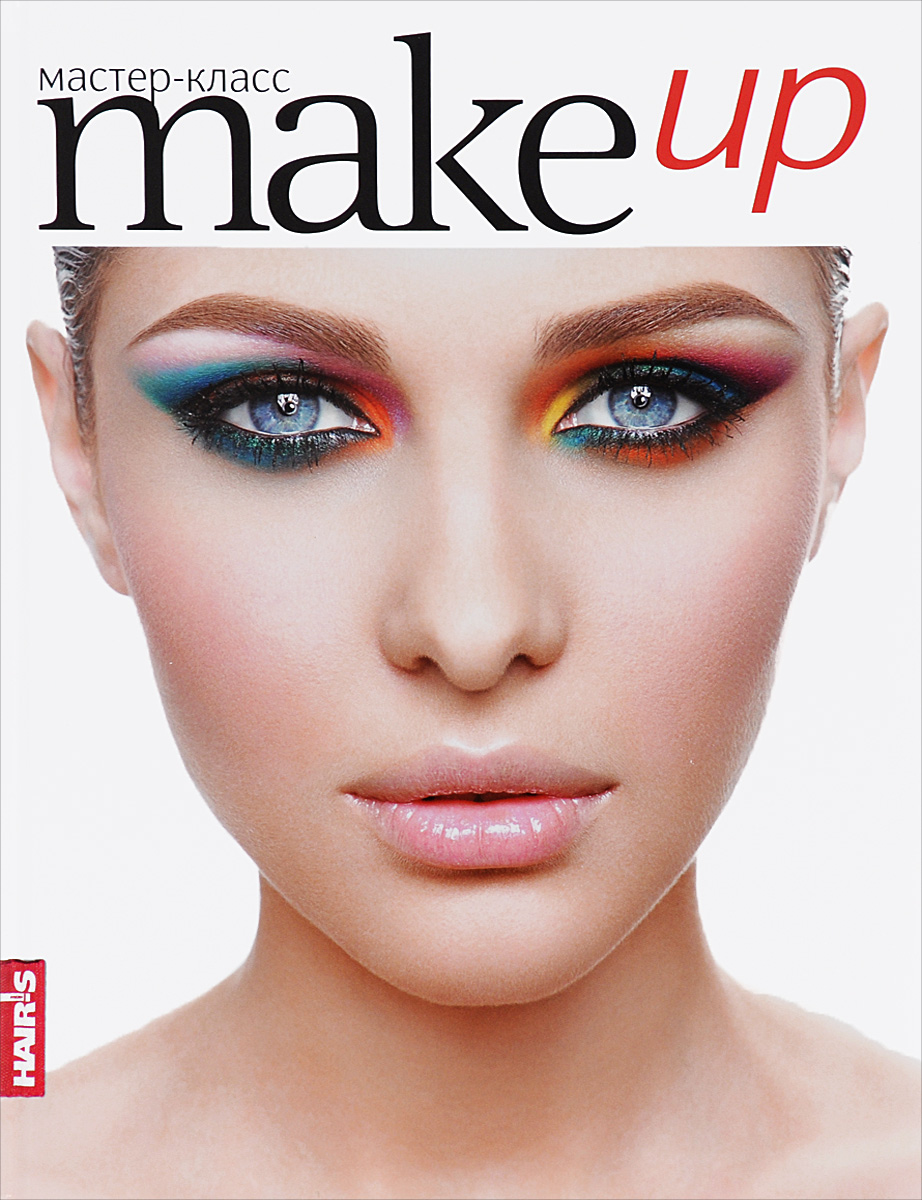Make up. 50 мастер-классов по макияжу