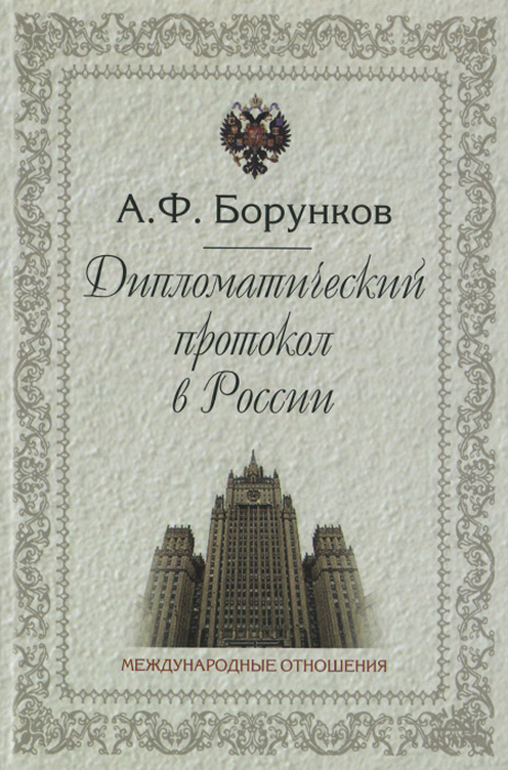 Дипломатический протокол в России