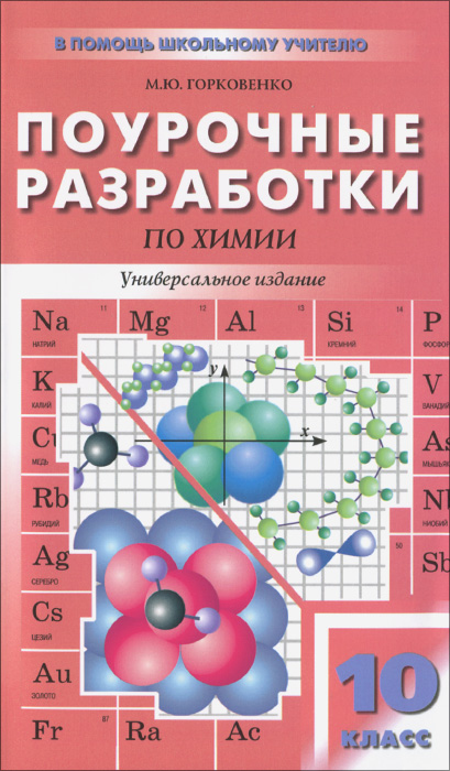 фото Химия. 10 класс. Поурочные разработки