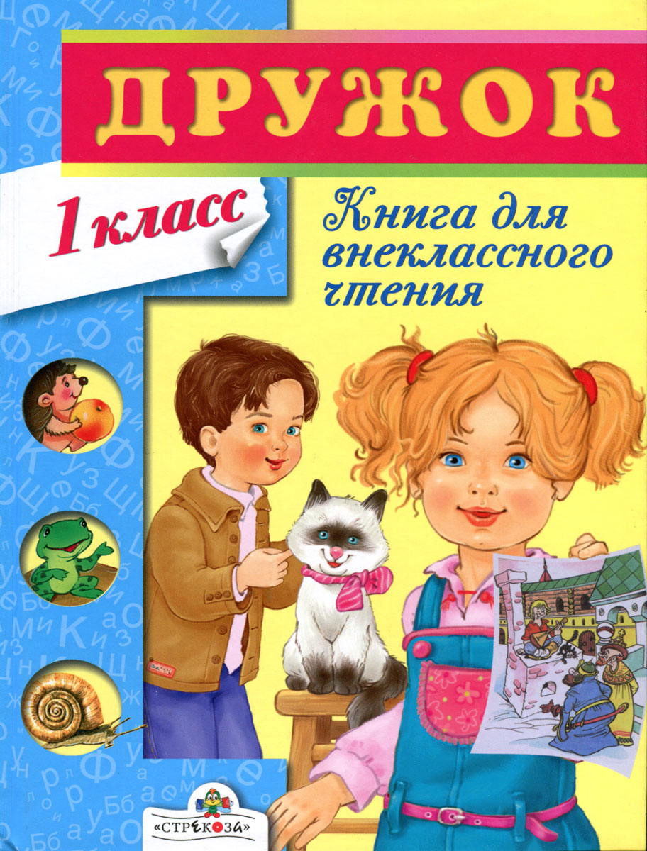 Книга "Дружок. Книга для внеклассного чтения. 1 класс" – купить книгу ...