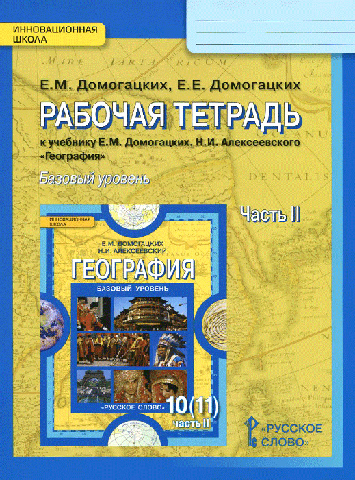 фото География. 10 (11) класс. Базовый уровень. Рабочая тетрадь. К учебнику Е. М. Домогацких, Н. И. Алексеевского. В 2 частях. Часть 2