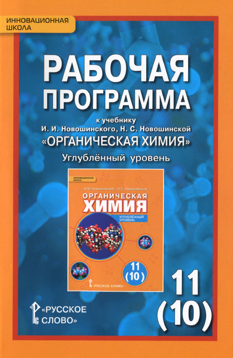 фото Органическая химия. 11 (10) класс. Углублённый уровень. Рабочая программа. К учебнику И. И. Новошинского, Н. С. Новошинской