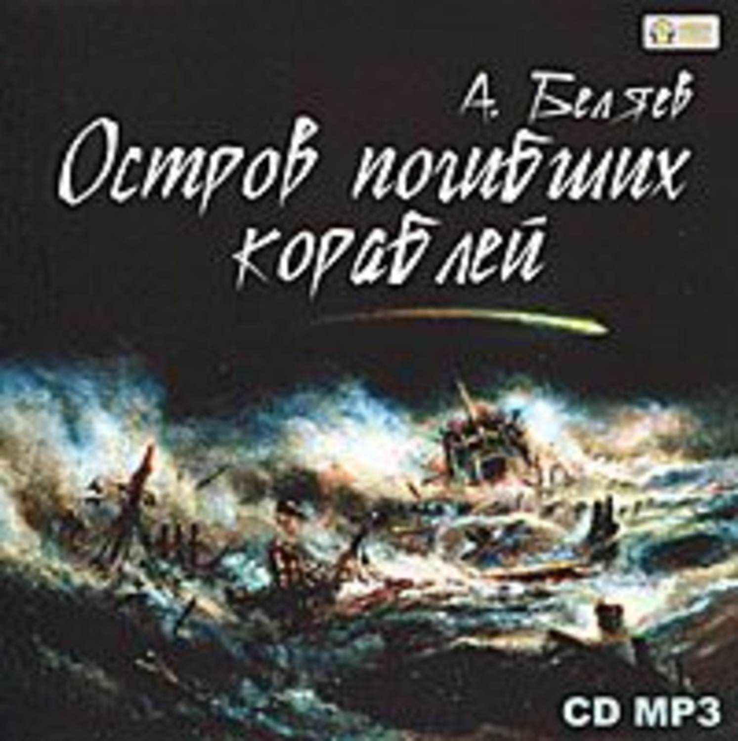 Остров аудиокнига слушать. Александр Беляев остров погибших кораблей. Симпкинс остров погибших кораблей. Беляев остров кораблей. Остров затерянных кораблей Беляев.