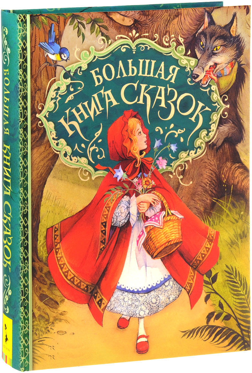 фото Большая книга сказок