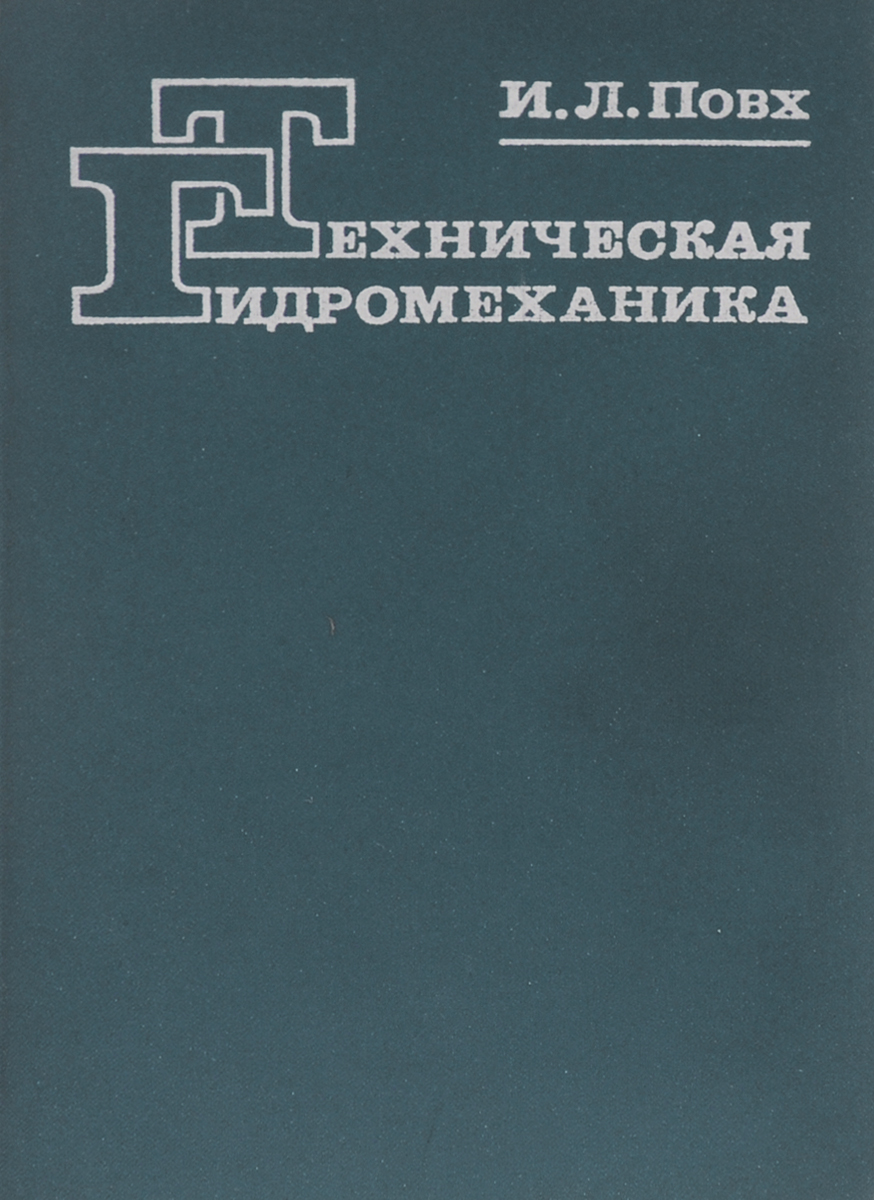 Гидромеханика. Гидромеханика учебник. Учебное пособие КМУ. Книги о гидромеханике.