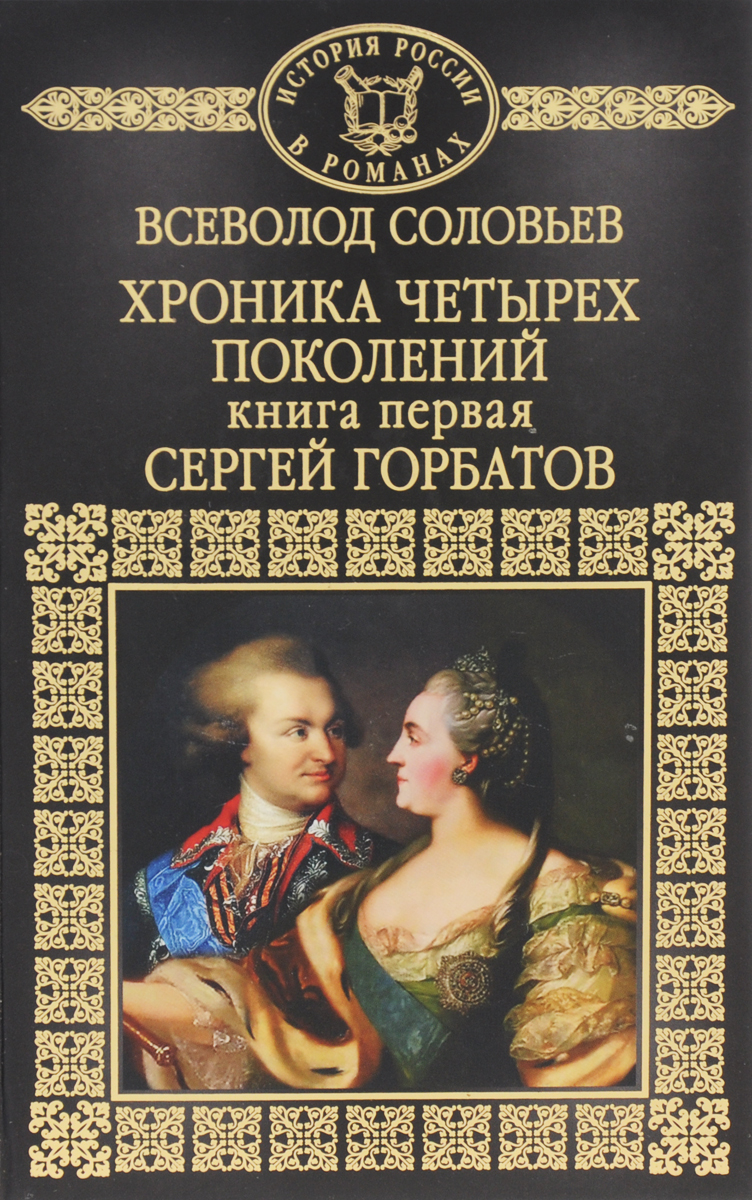 Исторические художественные книги. Вс Соловьев Сергей Горбатов хроника четырех поколений. Всеволод Соловьев книги Горбатовы. Соловьев Всеволод хроника четырех поколений. Книги о поколениях.