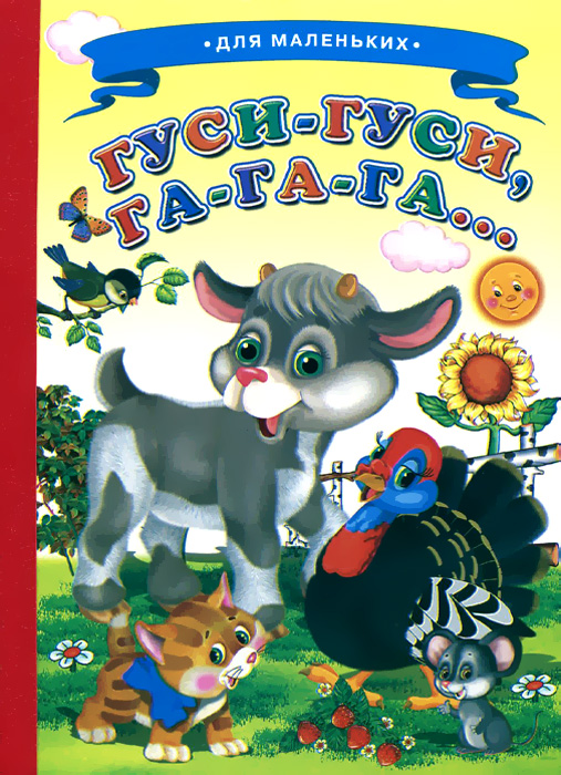 Книга "Гуси-гуси, га-га-га" – купить книгу ISBN 978-5-906774-82-8 с ...