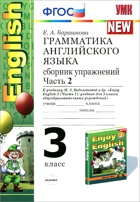 Книга "Английский язык. 3 класс. Грамматика. Сборник упражнений. Часть ...