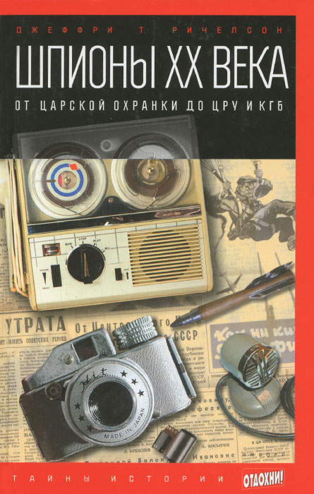 Шпионы XX века. От царской охранки до ЦРУ и КГБ | Ричелсон Джефри Т.