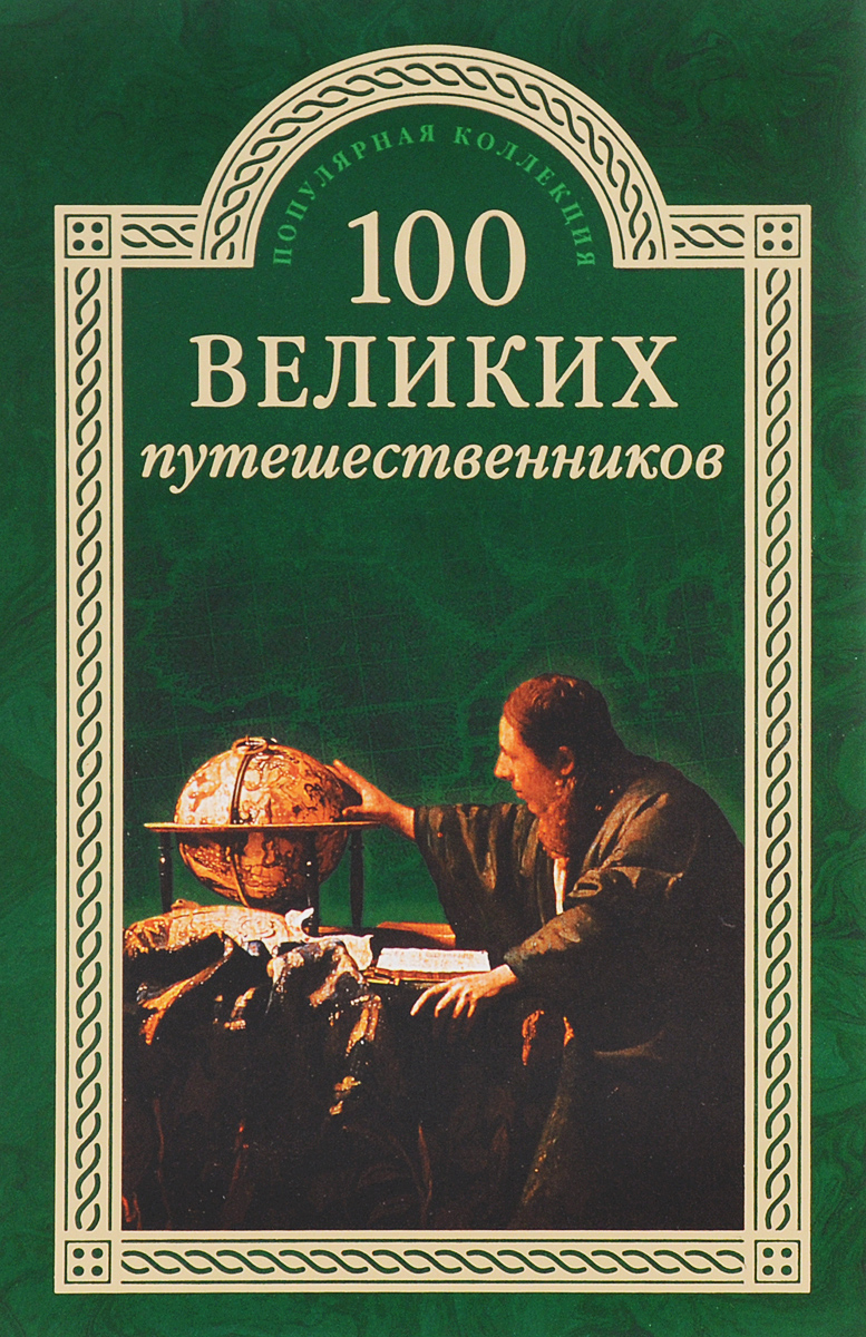 100 великих издательство вече