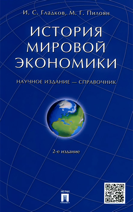 Книга "История мировой экономики" – купить книгу ISBN 978-5-98163-055-2 ...
