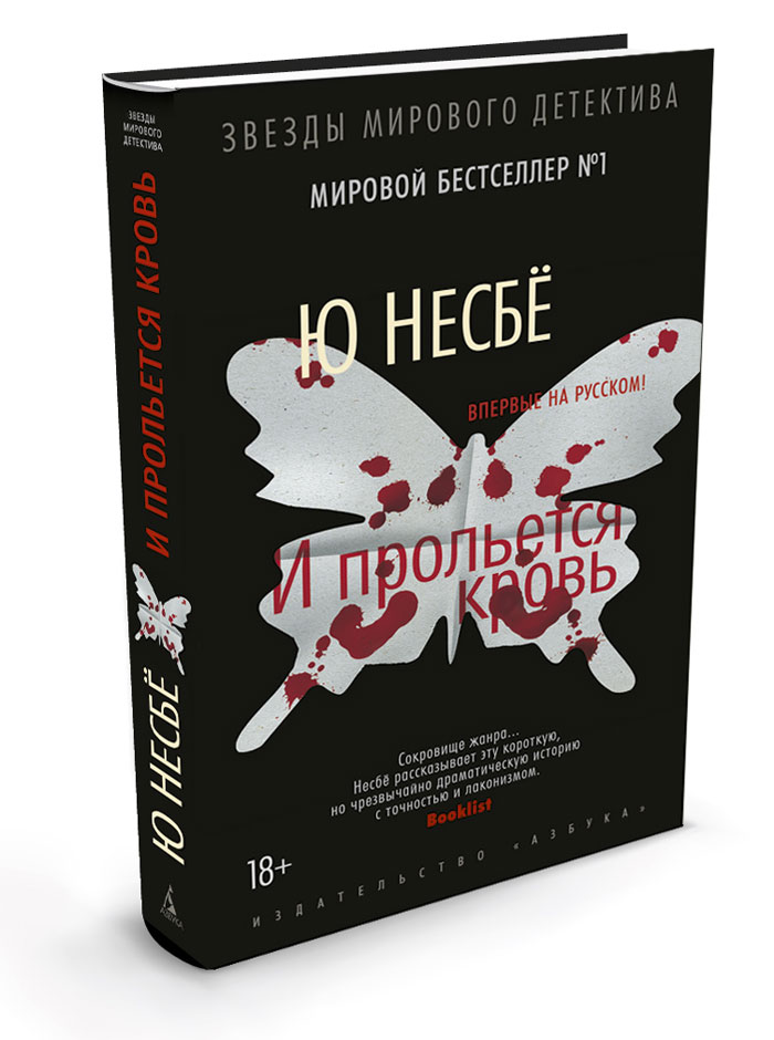 Книга "И прольется кровь" Несбе Ю – купить книгу ISBN 978-5-389-10094-7 ...