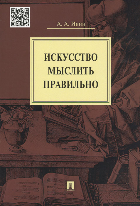 Книга "Искусство мыслить правильно" – купить книгу ISBN 978-5-392-17504 ...