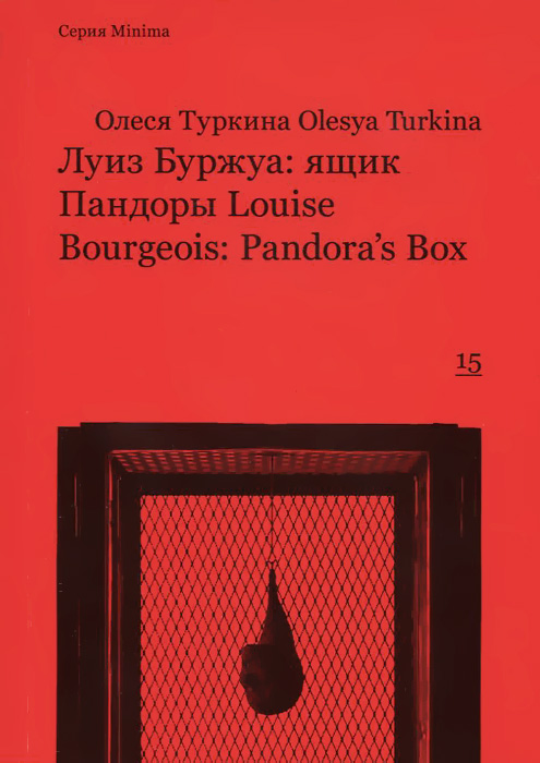 фото Луиз Буржуа: ящик Пандоры / Louise Bourgeois: Pandora's Box