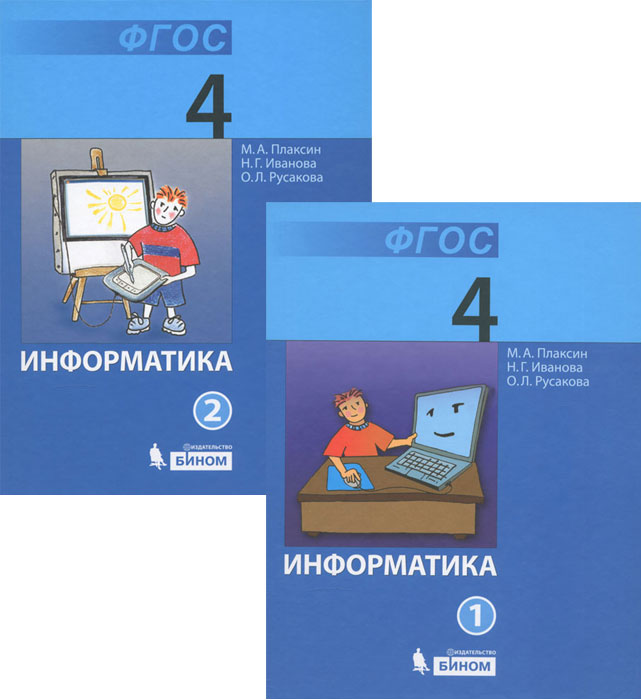 Информатика 2 класс учебник. Информатика Плаксин Иванова УМК. Плаксин м. а., Иванова н. г., Русакова о.л.. УМК Плаксина Информатика. Информатика 4 класс учебник.