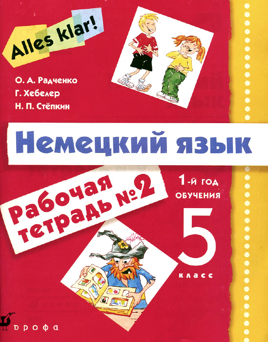 Немецкий язык 2 класс. Радченко о.а., Хебелер г., Степкин н.п. немецкий язык 5. Немецкий язык 5 класс Радченко Хебелер Стёпкин. Тетрадь для изучения немецкого языка. Рабочая тетрадь немецкий язык 5 класс 1 год обучения.