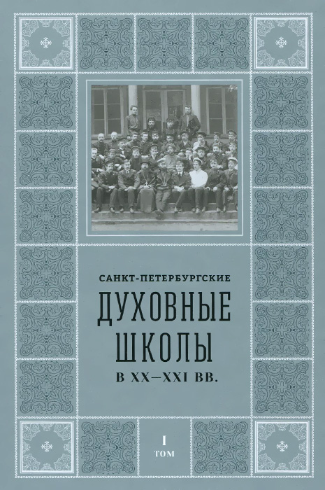 Санкт-Петербургские Духовные школы в XX-XXI вв. Том 1 | Карпук Д. А., Шкаровский Михаил Витальевич