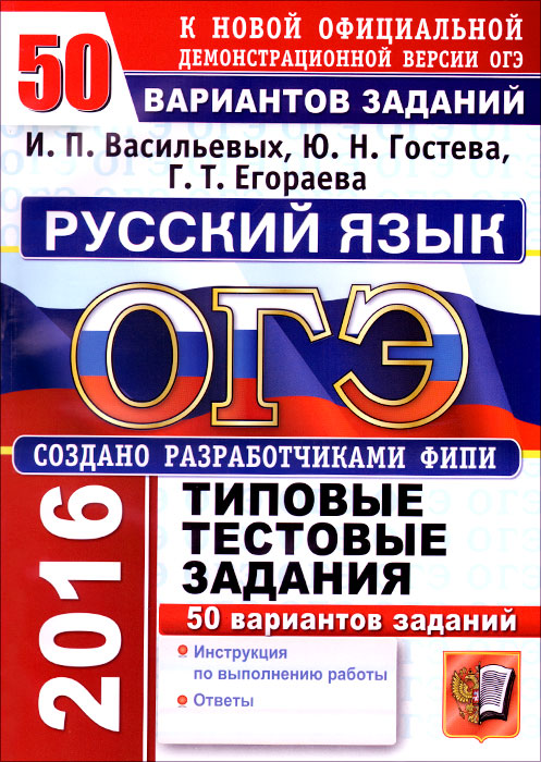 Книга "ОГЭ 2016. Русский язык. 9 класс. Основной государственный ...