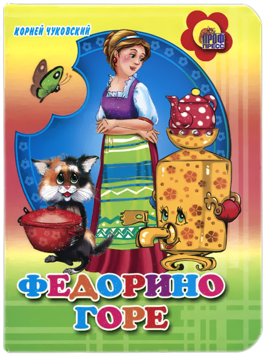 Книга "Федорино горе" Чуковский Корней Иванович – купить книгу ISBN 978 ...
