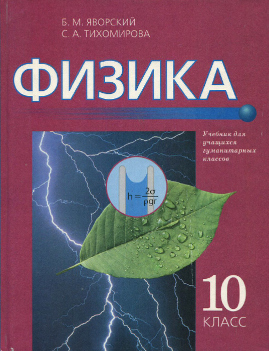 Книга по физике 10. Физика 10 класс Тихомирова Яворский. Учебник физика 10. Физика 10 книга. Учебник по физике 10 класс Тихомирова.