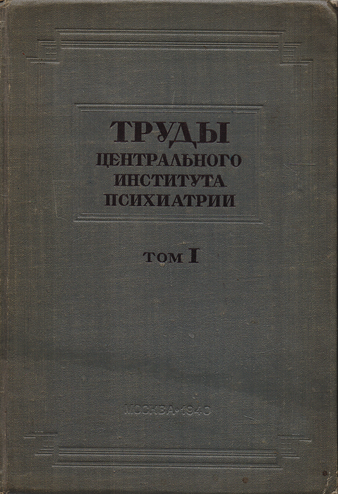 Институт психиатрии детский. Московский научно-исследовательский институт психиатрии. Институт психиатрии детский. Нии психиатрии москва. Центральный институт труда.