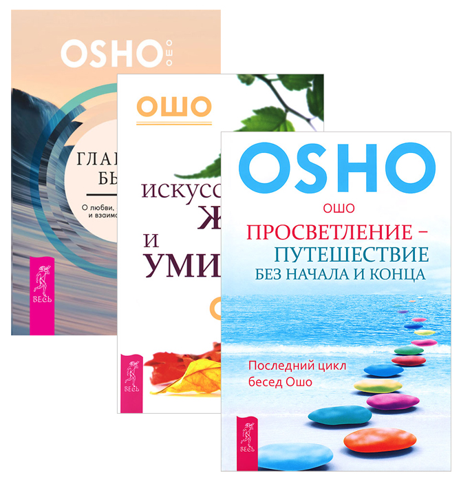 Искусство жить. Ошо просветление путешествие без начала и конца аудиокнига. Путешествие и просветление книга. За пределами Марса и Венеры Ошо купить.
