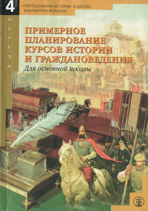 Примерное планирование курсов истории и граждановедения для основной школы