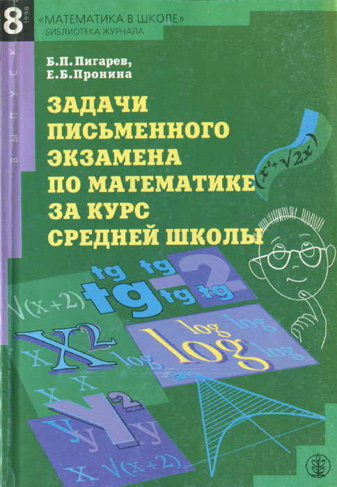 Пигарев задачи письменного экзамена по математике. Письменный экзамен математика. Математика письменный экзамен 4 класс. Весь курс средней школы.