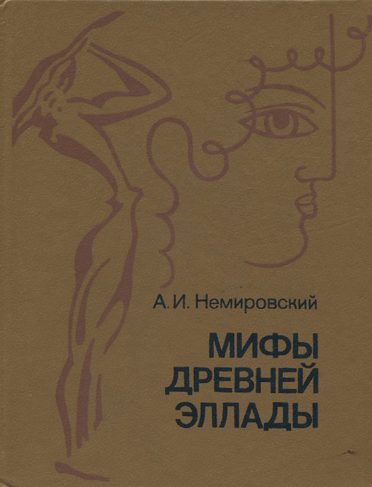 Книга "Мифы Древней Эллады" Немировский Александр Иосифович – купить ...