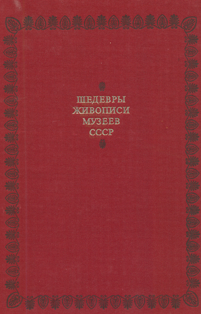 фото Шедевры живописи музеев СССР. Выпуск 3. Русское искусство XIX - начала XX века