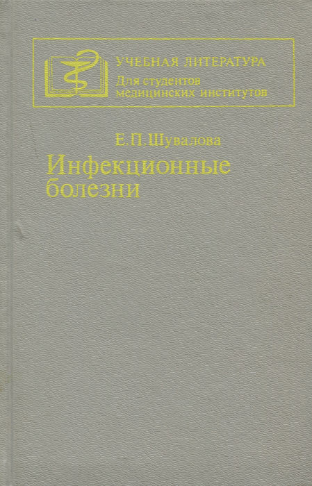 Е учебник. Инфекционные болезни е п Шувалова. Диагностика инфекционных заболеваний учебник. Учебник инфекционные болезни Шувалова. Инфекционные заболевания учебник для мед вузов.