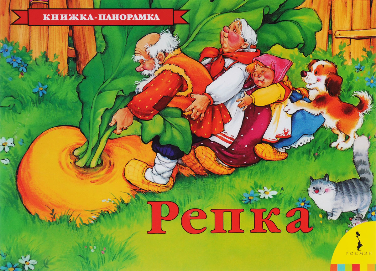 Книга "Репка. Книжка-панорамка" – купить книгу ISBN 978-5353-07352-9 с ...