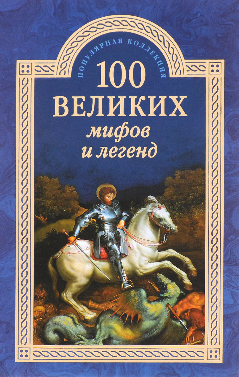 100 великих мифов и легенд | Муравьева Татьяна Владимировна