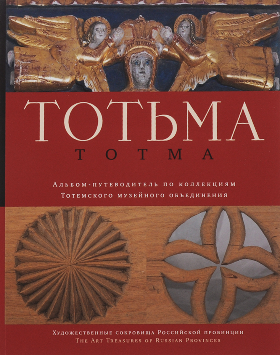 фото Totma / Тотьма. Альбом-путеводитель по коллекциям Тотемского музейного объединения