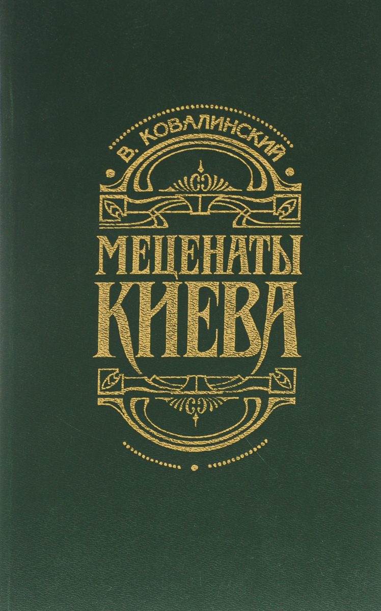 Характеристика мецената. Книги о меценатах. Книги про меценатство. Московские меценаты книга.