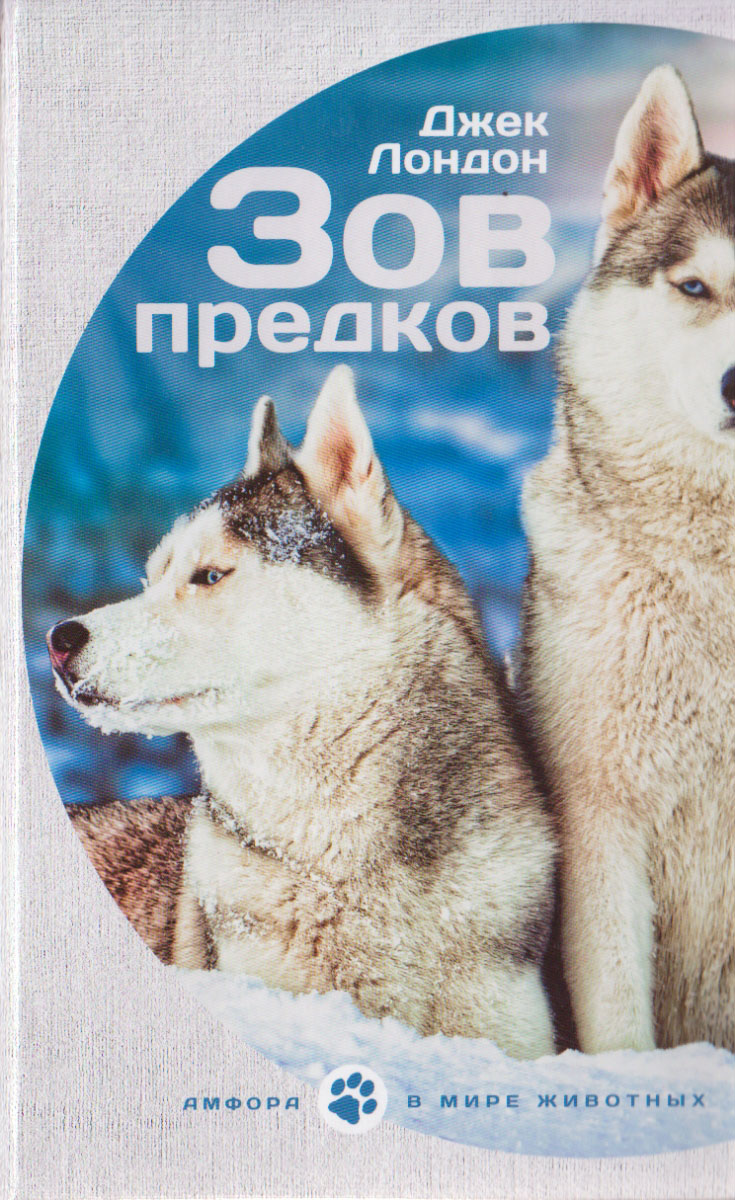 Зов предков белый. Джек Лондон "Зов предков". Джек Лондон книга ,,Зов преткоф". Обложка книги Джека Лондона Зов предков. Роман Джека Лондона Зов предков.