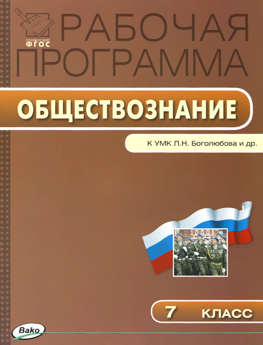 фото Обществознание. 7 класс. Рабочая программа к УМК Л. Н. Боголюбова, Л. Ф. Ивановой