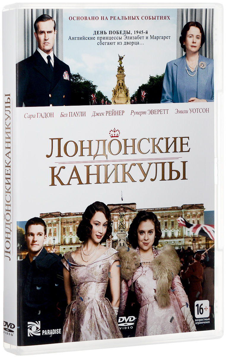 Лондонские каникулы. Лондонские каникулы Постер. Лондонские каникулы содержание.