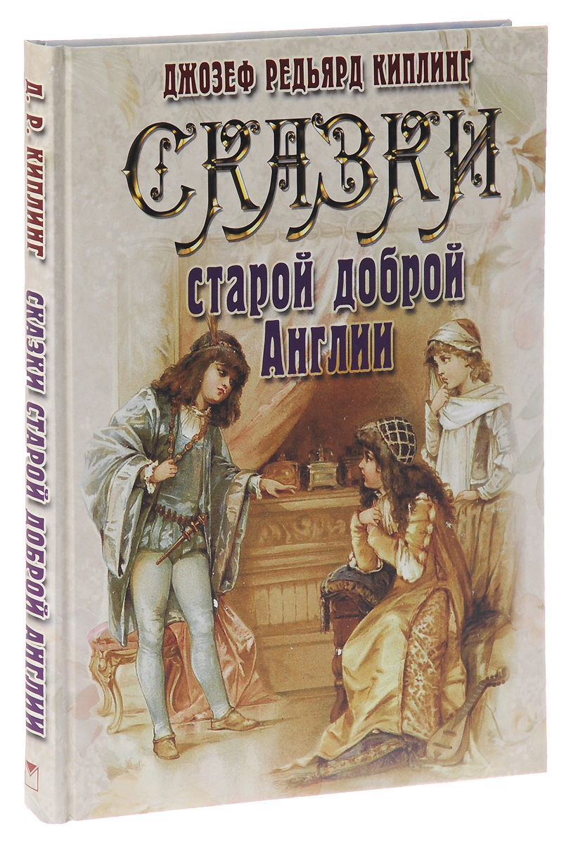 Сказки Старой Доброй Англии – купить книги на OZON по выгодным ценам